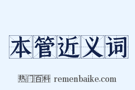 本管近义词是什么意思的图片